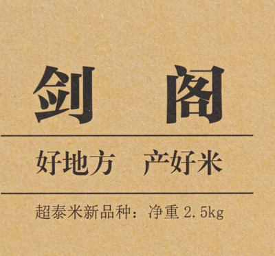 剑阁超泰米3袋（每袋2.5公斤装）